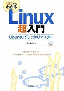 ゼロからわかるLinux超入門 Ubuntuでしっかりマスター/阿久津良和【著】