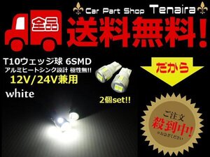 12V 24V 兼用 T10 白 LED バルブ 2個 セット ウェッジ ホワイト 6SMD トラック マーカー スモール ポジション メール便送料無料/2