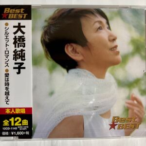 大橋純子ベストCD（新品未開封/お急ぎ便）