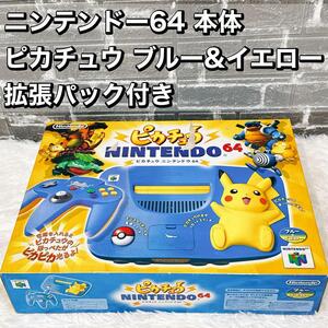 ニンテンドー64 本体　 ピカチュウ ブルー&イエロー 拡張パック付き