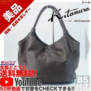 送料無料 即決 YouTube動画アリ 定価25000円 美品 キタムラ kitamura トート レザー バッグ