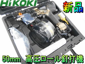 ハイコーキ【新品】HiKOKI　日立　50mm 高圧 ロール釘打機　ロール 釘打機　釘打ち機　スーパーネイラ　コイルネイラ　建築　建設◆NV50HR2