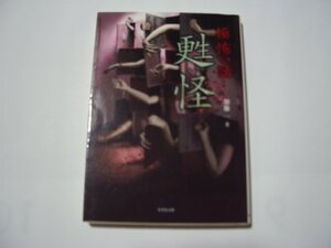 加藤一・著　「極」怖い話　甦怪　竹書房文庫