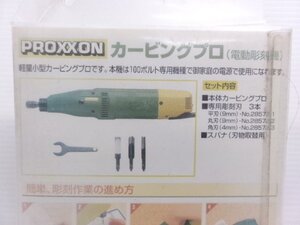 PROXXON プロクソン カービングプロ 電動彫刻機 (7115-127)