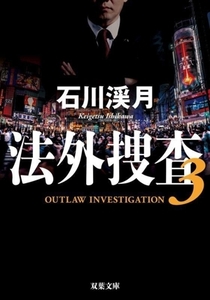 法外捜査(3) 双葉文庫/石川渓月(著者)