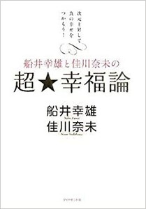 船井幸雄と佳川奈未の 超☆幸福論―次元上昇して真の幸せをつかもう