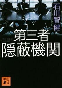 第三者隠蔽機関 講談社文庫/石川智健(著者)