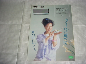 昭和61年5月　東芝　エアコンの総合カタログ　名取裕子