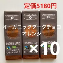 ステラ オーガニックチョコレート オレンジ×10