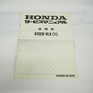 平成13年1月発行NV400CB/1スティードVLX追補版サービスマニュアルNC26-210ホンダSTEED配線図あり