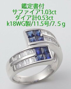 ☆＊鑑付サファイア+ダイアのk18WG製11.5号リング・7.5g/IP-6461