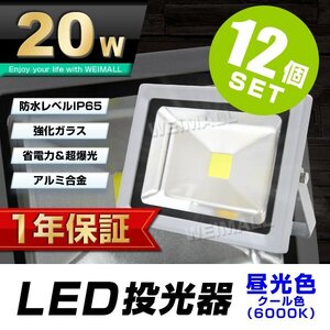 12個セット 【1年保証】 LED 投光器 20W 200W相当 昼光色 作業灯 集魚灯 看板灯 看板 照明 防犯 省エネ 防水 プラグ付 3m 家庭用電源 即納