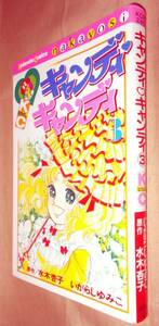 いがらしゆみこ　水木杏子　キャンディキャンディ　第３巻　講談社　講談社コミックスなかよし