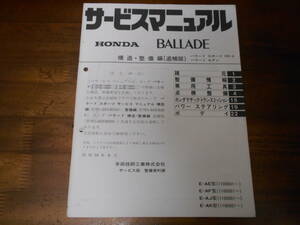 B9074 / BALLADE バラードスポーツ CR-X セダン AE AF AJ AKサービスマニュアル 構造・整備編 追補版1984-9