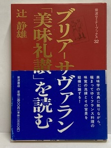 【書籍】ブリアーサヴァラン [美味礼讃]を読む 