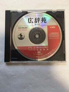 【中古動作未確認】広辞苑 第四版 CD-ROM マルチメディア版 岩波書店 新村出記念財団 大日本印刷