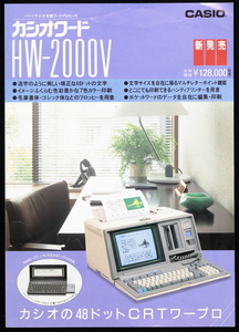 カタログ　カシオワード　HW-2000V　パンフレット