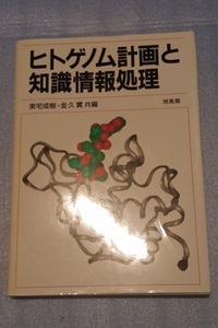 培風館　ヒトゲノム計画と知識情報処理