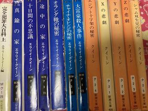 エラリー・クイーン 完全犯罪大百科上巻　真鍮の家　十日間の不思議　途中の家　オランダ靴の秘密　チャイナ・オレンジの秘密　他