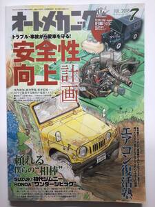 オートメカニック　No.543 2018年7月 初代ジムニー　ワンダーシビック　クリックポスト185円　レターパック　