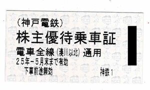 神戸電鉄株主優待乗車証 8枚セット　2025年5月31日期限　