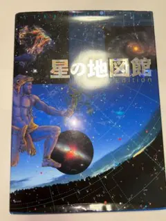 星の地図館 New Edition    小学館