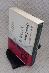 岩波書店　ヤ０７函帯カメ新日本古典文学大系９　金葉和歌集 詞花和歌集