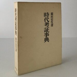 時代考証事典 稲垣史生 著 新人物往来社