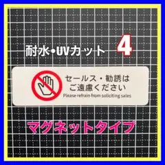 【マグネット】不要営業撃退！　セールス勧誘ご遠慮お断り　郵便受け　インターホン