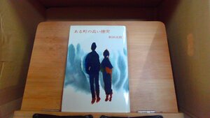 ある町の高い煙突 新田次郎