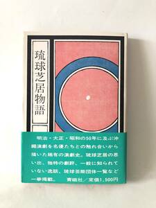 琉球芝居物語 真栄田勝朗著 青磁社 1981年初版 帯カバー付 明治からの琉球芝居の演劇史 思い出 劇評 逸話 琉球芸能団体一覧　A15-01M