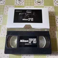 Nikon F5 使用説明ビデオ　VHS 50分