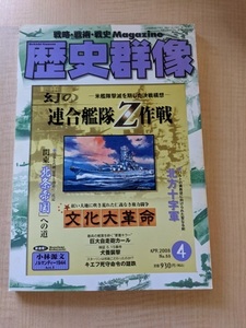 歴史群像 2008年4月号 No.88　特集：幻の 連合艦隊Z作戦/文化大革命/関東「北条帝国」/北方十字軍/巨大自走砲カール