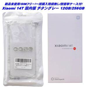 【新品未使用!外装付!SIMフリー!残債無し!耐衝撃ケース付!全国送料無料!】Xiaomi 14T 国内版 チタングレー 12GB/256GB Leica監修カメラ搭載