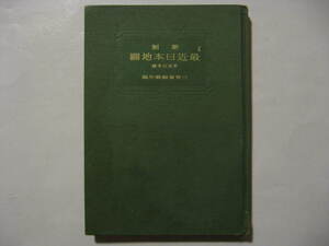 ★昭和１３年　『新制 最新日本地図』　中学校地理教科書旧日本領外地樺太台湾朝鮮関東州満南洋諸島沖縄航路鉄道★