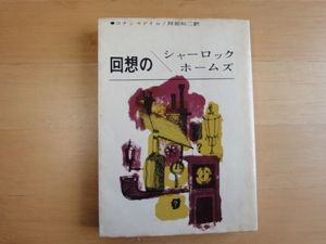 三方に焼けシミ有【中古】回想のシャーロック・ホームズ/コナン・ドイル/東京創元社 海外文庫1-3