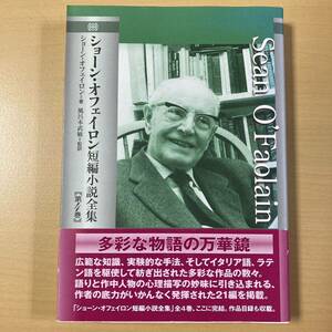 風呂本武敏・監訳　『ショーン・オフェイロン短編小説全集　第４巻』初版帯　新水社