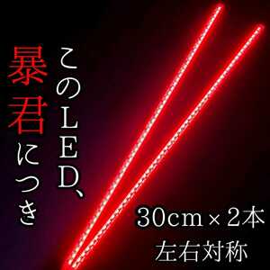 【レッド 正面発光 30cm】防水 2本set 暴君LEDテープ ライト ランプ 爆光 明るい 薄い 細い 12V バイク ブレーキ ストップ バックフォグ 赤