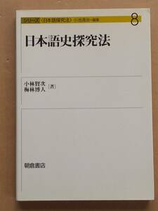 小林賢次 梅林博人『シリーズ 日本語探究法8 日本語史探究法』朝倉書店 2005年