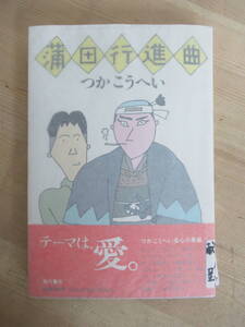 B43●【謹呈サイン本/美品】つかこうへい 蒲田行進曲 直木賞受賞 角川書店 昭和57年初版 帯付 署名本 映画化:松坂慶子 深作欣二 221230