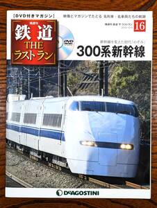 ◇DVD付きマガジン◇300系　新幹線　初代のぞみ　鉄道ザ・ラストラン NO.16　デアゴスティーニ　（DVD未開封!）