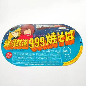 【稀少】銀河鉄道999 焼きそば ラベル フタのみ カネボウ 松本零士 1980年代 当時物 現状品 昭和レトロ vintage