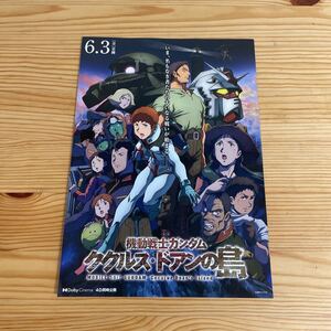 フライヤー　劇場版　機動戦士ガンダム ククルス・ドアンの島　その1