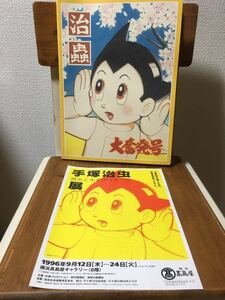 図録　手塚治虫 過去と未来のイメージ展 治蟲 大奮発号　1996年　当時のチラシ付き　朝日新聞社