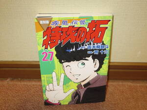 疾風伝説特攻の拓　２７ （ＫＣデラックス） （復刻版） 佐木飛朗斗／原作　所十三／漫画