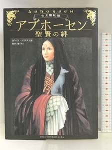 アブホーセン―聖賢の絆 (古王国記) 主婦の友社 ガース ニクス