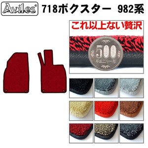 最高級 フロアマット ポルシェ 718ボクスター 982系 右H H28.04-【全国一律送料無料】【9色より選択】