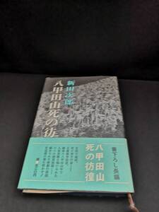 【中古 送料込】『八甲田山死の彷徨』著者　新田次郎　出版社　新潮社　昭和47年5月25日16刷発行　◆N9-406