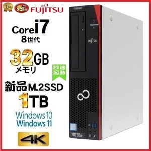 デスクトップパソコン 中古パソコン 富士通 FMV 第8世代 Core i7 メモリ32GB 新品SSD1TB office D588 Windows10 Windows11 4K 美品 dtb-256