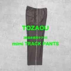 【新品未使用タグ付】TOZAOU / mimi TRACK PANTS